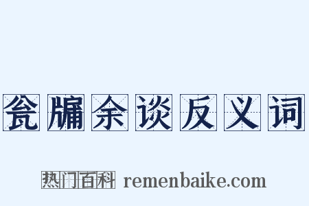 瓮牖余谈反义词是什么意思的图片